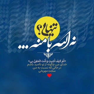 Telegram profile photo for _تنهایی؟+ نه! الله♥️ با منه...
