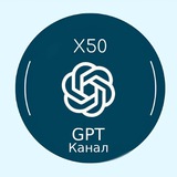 Telegram profile photo for Канал x50gpt