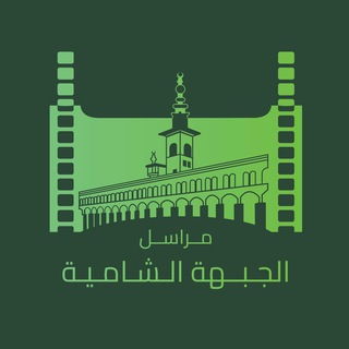 Telegram profile photo for مراسل الجبهة الشامية