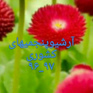 Telegram profile photo for آرشیو پنجمیهای جدیدکشوری ۹۷_۹۶