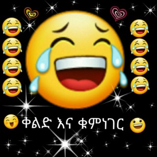 Telegram profile photo for ቀልድ እና ቁምነገር