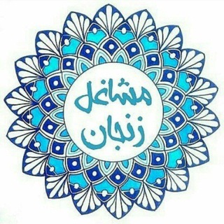 Telegram group profile photo for گروه مشاغل زنجان