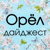 Telegram profile photo for 🌀ОрёлДайджест