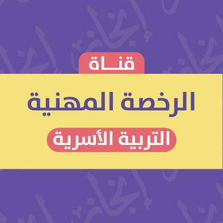 Telegram profile photo for قناة الرخصة المهنية التربية الأسرية