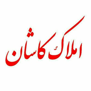 Telegram profile photo for بانک املاک کاشان