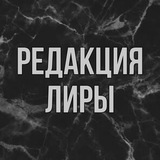 Telegram profile photo for Редакция Лиры