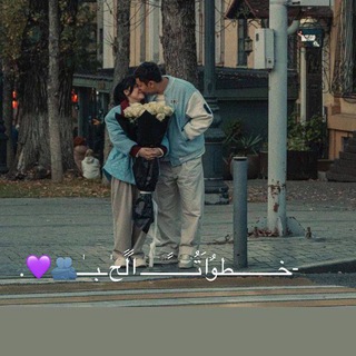 Telegram profile photo for خـــــــطوُآتُـــــــًــــــــ آلَحً ـبّـــــــᥫ᭡.🤍