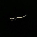 Telegram profile photo for 🤍🌼 ســەراب 🌼🤍