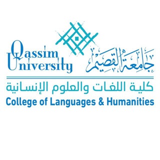 Telegram profile photo for كُلِّيَّةُ اللُّغَاتِ وَالعُلُومِ الإِنْسَانِيَّةِ || QU