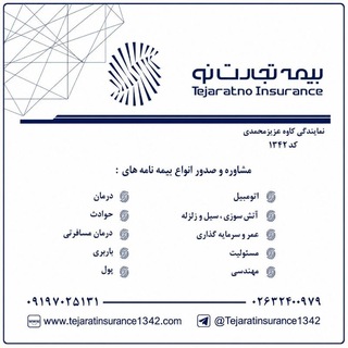 Telegram profile photo for بیمه تجارت نو - نمایندگی کاوه عزیزمحمدی