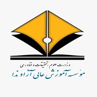 Telegram profile photo for موسسه آموزش عالی آزاد ندا(نماد دانش امروز)