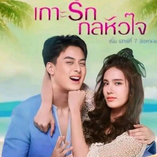 Telegram profile photo for " Thai Series Channel "