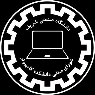 Telegram profile photo for شورای صنفی دانشکده کامپیوتر