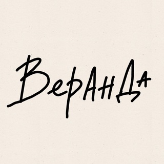 Telegram profile photo for Веранда продакшн представляет