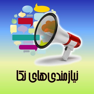 Telegram profile photo for نیازمندیهای نکا