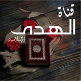 Telegram profile photo for 🕋 ال هہــــدى 🕋