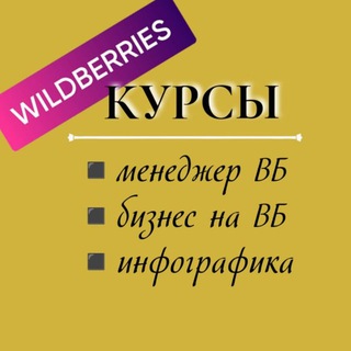 Telegram group profile photo for ОБУЧЕНИЕ- МЕНЕДЖЕР ВБ, ОЗОН, ИНФОГРАФИКА и другие варианты