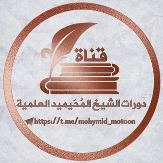 Telegram profile photo for قناةُ دورات المُحَيميد العلمية.