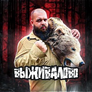 Telegram profile photo for ВЫЖИВАЛОВО