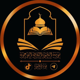 Telegram profile photo for مؤسسة البصيرة الثقافية التوعوية
