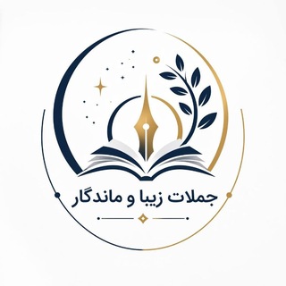 Telegram profile photo for جملات زیبا و ماندگار