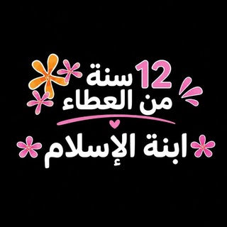 Telegram profile photo for مشروع ابنة الإسلام