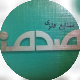 Telegram profile photo for Sadafmetalindustries