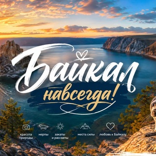 Telegram profile photo for Байкал навсегда!