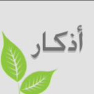 Telegram profile photo for أدعية وأذكار