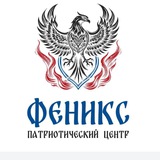 Telegram profile photo for ФЕНИКС•патриотический центр