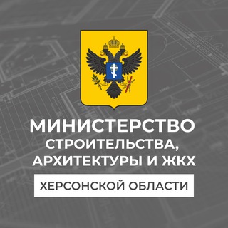Telegram profile photo for Министерство строительства, архитектуры и жилищно - коммунального хозяйства Херсонской области