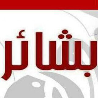 Telegram profile photo for بشائر النصر