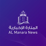 Telegram profile photo for المنارة الاخبارية