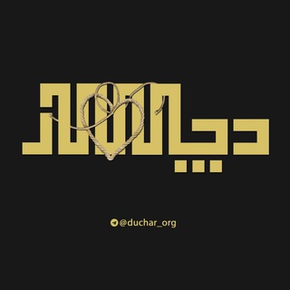 Telegram profile photo for دُچٰار