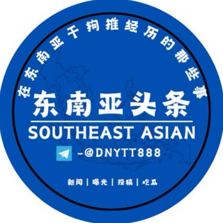 Telegram profile photo for 东南亚头条【新闻 |曝光 |投稿 |吃瓜】