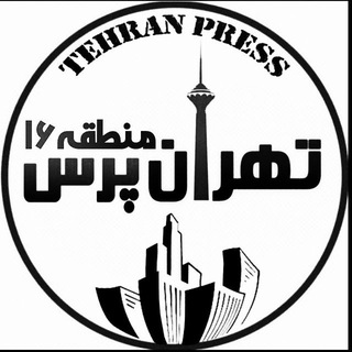 Telegram profile photo for تهران پرس منطقه ۱۶