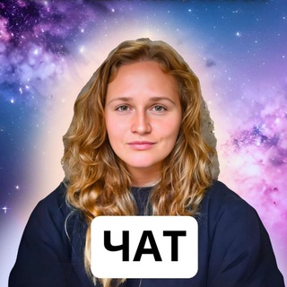 Telegram group profile photo for Наташа Икстлан Чат