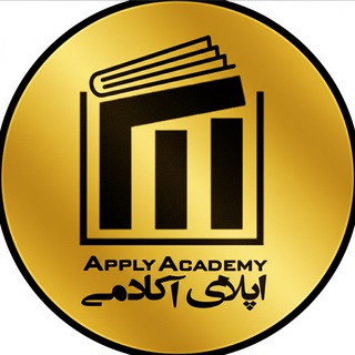 Telegram profile photo for اپلای آکادمی📍Apply Academy