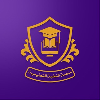 Telegram profile photo for منصة النخبة التعليمية