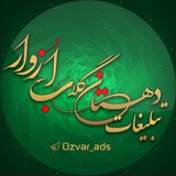 Telegram profile photo for تبلیغات ازوار