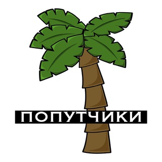 Telegram group profile photo for Турция (попутчики) 🫖⛱🛥