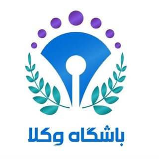 Telegram profile photo for رسانه خبری باشگاه وکلا