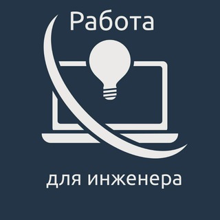 Telegram group profile photo for Работа для инженера