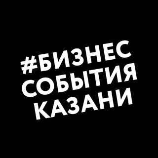 Telegram profile photo for Все бизнес-события Казани