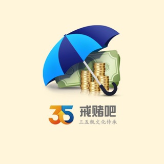 Telegram profile photo for 戒赌吧通知