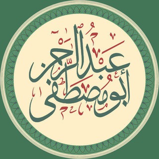 Telegram profile photo for « عبد الرحمن أبو مصطفى »