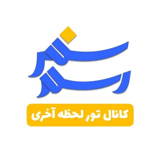Telegram profile photo for مرجع سفرهای اقساطی
