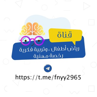 Telegram profile photo for رياض أطفال ، وتربية فكرية | رخصة مهنية