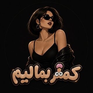 Telegram profile photo for کمتــربمالیــم❗️✋🏻
