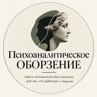 Telegram profile photo for Психоаналитическое оборзение